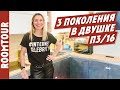 В гостях у БАБУШКИ. Обзор двухкомнатной квартиры для 5х. Дизайн интерьера двушки. Рум тур 224. п3/16