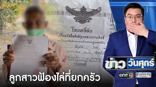 ทุกข์หนัก! ลูกฟ้องไล่ที่พ่อแม่-พี่น้องยกครัว | ข่าววันศุกร์ | ข่าวช่องวัน