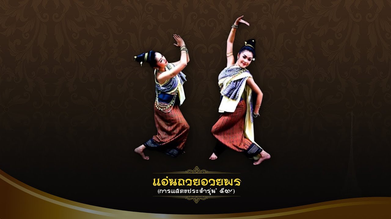 แอ่นถวยอวยพร (มหาวิทยาลัยราชภัฏมหาสารคาม)