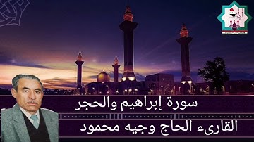 سورة إبراهيم والحجر بصوت المرحوم المقرئ ملا وجيه النعيمي رحمه الله تعالى