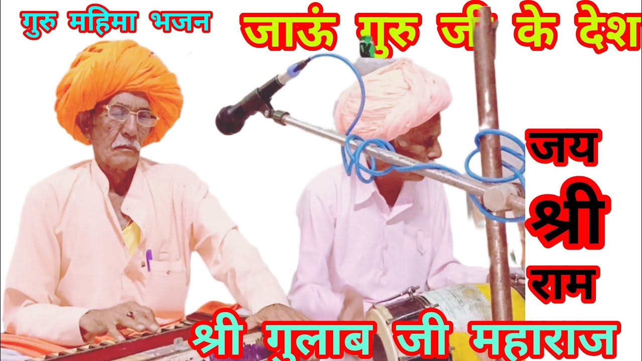 श्री गुलाब जी महाराज के गुरु महिमा भजन जाऊं गुरु जी के देश कोई नर चालों तो shree gulab Ji Maharaj 