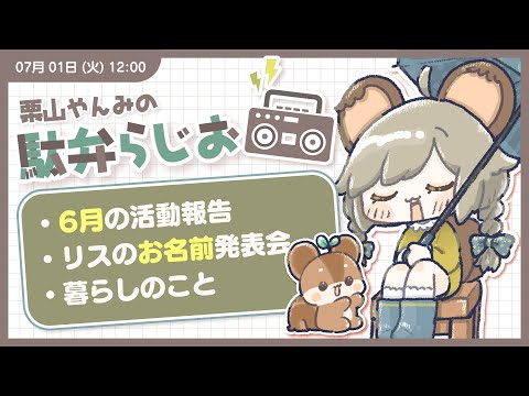 #駄弁らじお｜6月の(7月になった)おしゃべり配信