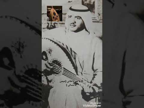 عيسى الاحسائي الا يا بعد خلاني