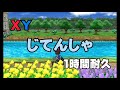 【ポケモンXY】じてんしゃ bgm 1時間耐久