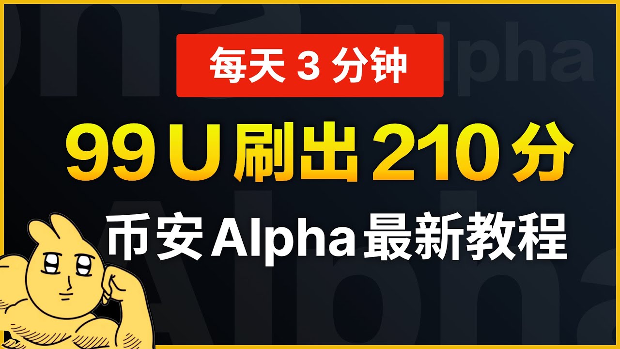 最新币安Alpha刷分演示教程｜我自制的币安Alpha积分计算器大更新，你想要多少分，立马给你刷分方案｜币安代币空投IDO和TGE的低成本、高效率刷分策略｜暗夜飞行