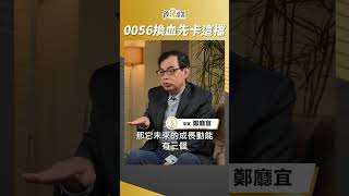 0056大換血 卡位這檔擁3趨勢 #鄭廳宜 #shorts