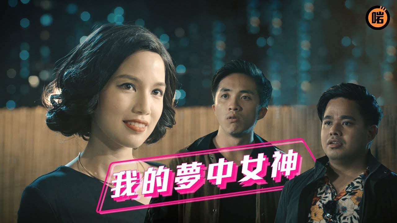 《我的夢中女神》