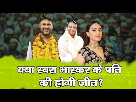 Maharashtra Election - क्या जीतेंगे स्वरा भास्कर के पति अणुशक्ति नगर सीट पर होगा कांटे का मुकाबला