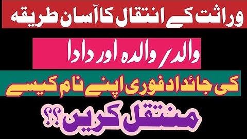 وراثت کے انتقال کا آسان طریقہ /Transfer of  deceased property through inheritance law and revenue