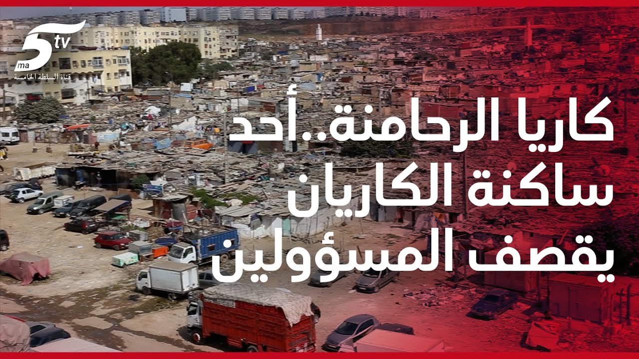 كاريان الرحامنة..أحد ساكنة الكاريان يقصف المسؤولين