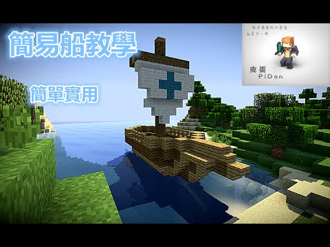 Mimecraft 我的世界建筑教程 船 Youtube