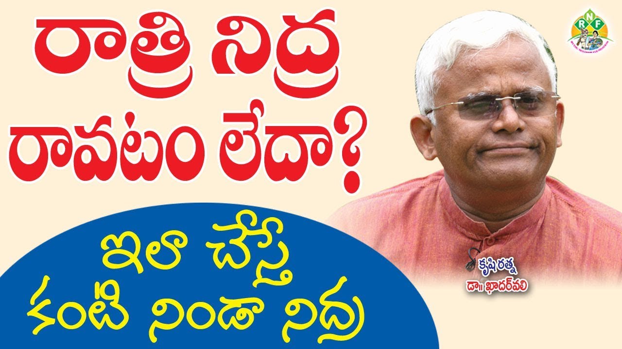 రాత్రి ప్రశాంతంగా నిద్ర పట్టాలంటే ఇలా చేయండి | Follow These To Get Strong Sleep | Dr. Khader Valli