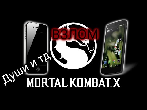 Mortal kombat x android секреты Mortal kombat x android секреты