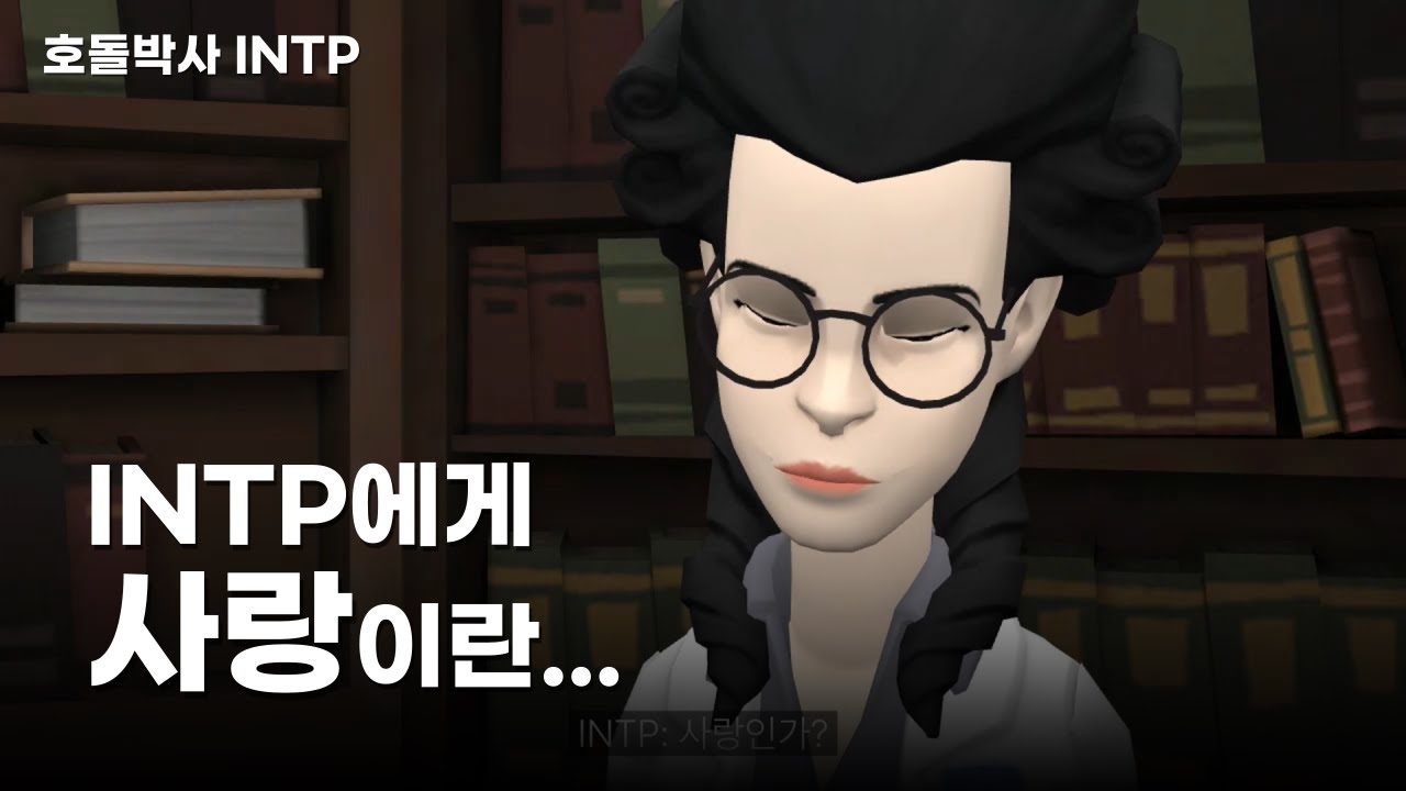 INTP에게 사랑이란...