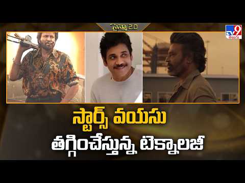 Technology : స్టార్స్ వయసు తగ్గించేస్తున్న టెక్నాలజీ - TV9