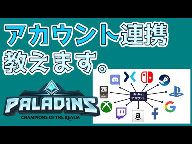 Paladins アカウント連携の仕組みとやり方を教えます パラディンズ解説動画 Youtube