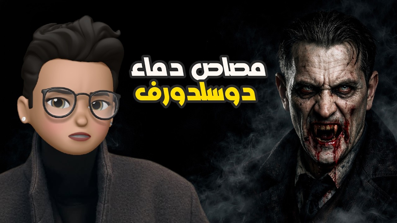 مصاص دماء دوسلدورف | أكثر القتلة المتسلسلين جنوناً في ألمانيا