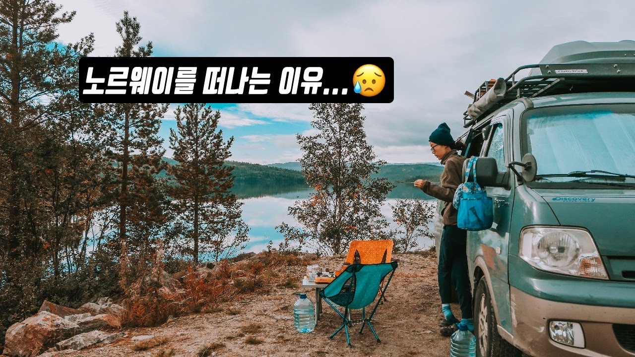 노르웨이를 급하게 떠나는 이유 | 결국 핀란드로 다시 갑니다 | 노르웨이 캠퍼밴여행 포기?- 캠핑카 여행 브이로그 에피소드 9