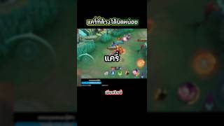 แครี่ที่ล้วงได้นิดหน่อย #เบียทริกช์ #beatrix #mlbb #mlbbth #mobilelegends