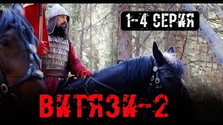 Витязи 2 сезон 1-4 серия. (сериал 2025). Премьера. Анонс и дата выхода