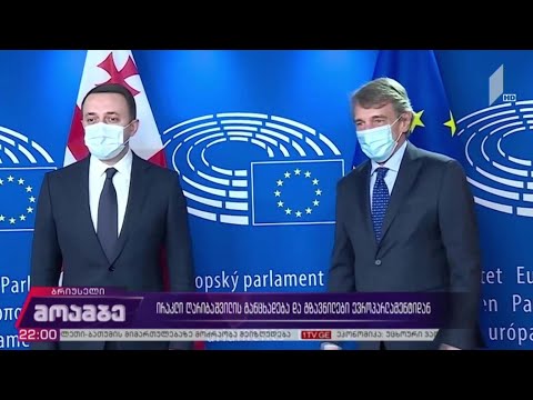 ირაკლი ღარიბაშვილის განცხადება და გზავნილები ევროპარლამენტიდან