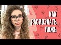 Как распознать ложь? Книги о психологии лжи и эмоций | Что почитать #6 | Елена Кундера