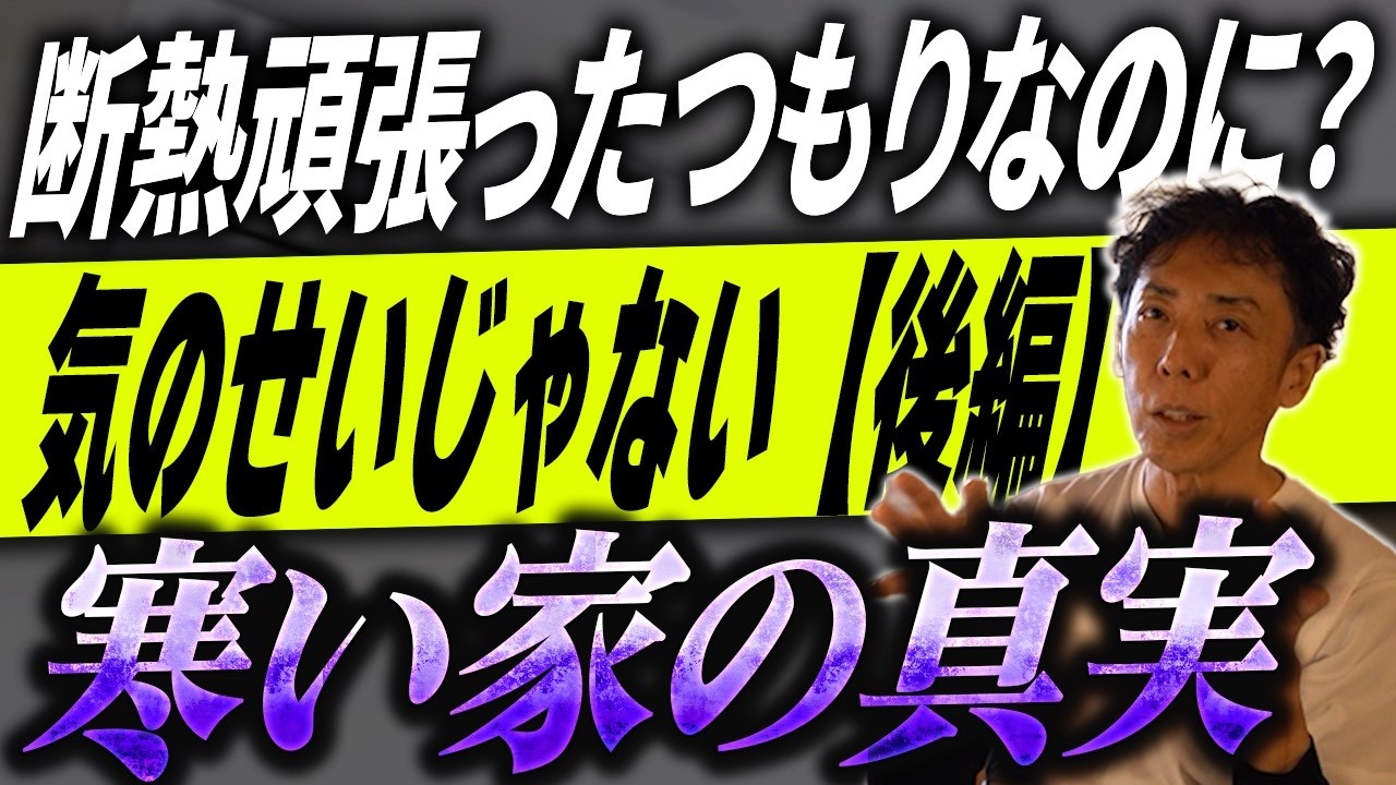 #360 【冬編】家の寒さの原因はこれだ！夏と冬で180度変わる『熱の伝わり方』と窓の正解