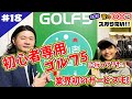 【BeginTube】はじめたい人必見！ 「初心者専用GOLF５」に中川可菜＆宮嶋が潜入してきた！