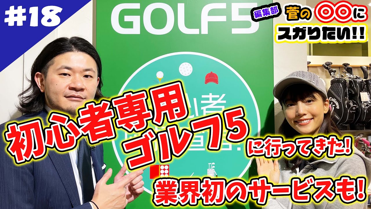 BeginTube】はじめたい人必見！ 「初心者専用GOLF5」に中川可菜＆宮嶋