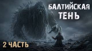 Балтийская тень | 2 часть | Страшные истории на ночь. Мистические рассказы. Ужасы