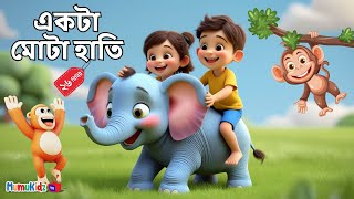 Ek Mota Hathi Bengali Rhymes | একটা মোটা হাতি | Bengali 3D Cartoon | MumuKidz TV