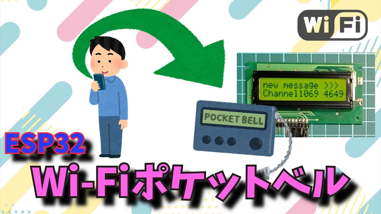 ESP32 DevkitC】スマホから送信できる、Wi-Fiポケットベルの製作