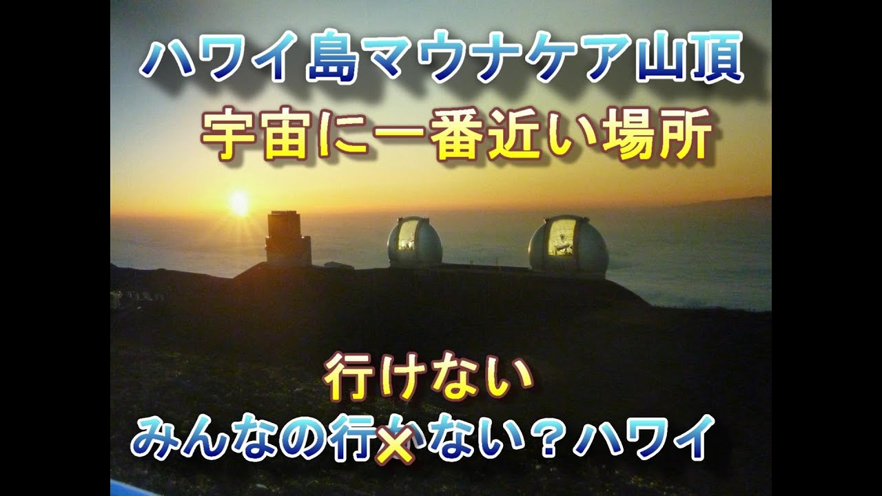 みんなの行かないハワイ？（行けない）　ハワイ島　マウナケア山頂までドライブしてみた。