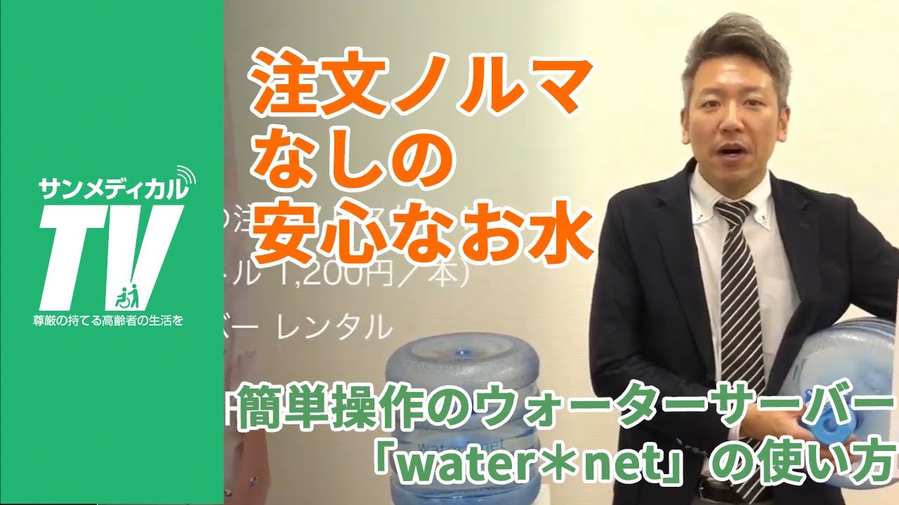 リウマチの方も使いやすいウォーターサーバー Water Net の使い方 ウォーターサーバー 備蓄水 介護用品 福祉用具 サンメディカル Youtube