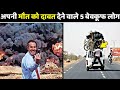 अपनी मौत को खुद अपने पास बुलाने वाले 5 बेवकूफ लोग || 5 Most Stupid People Ever Born