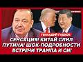 Гудков. Трамп и Си договорились! Путин экстренно сворачивает «СВО»! Шок-признание Лукашенко!