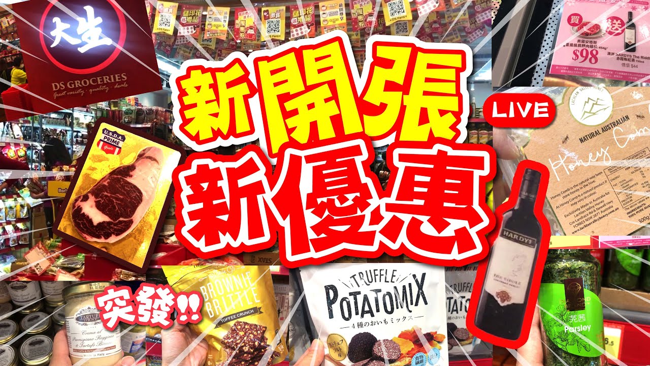 新開張 新優惠 | 大生生活超市 | 超過30款抵買推介 | 我真係恭喜你吖 | 情人節優惠 | 大生都搵到全城最抵買 | 平到你唔信 ...