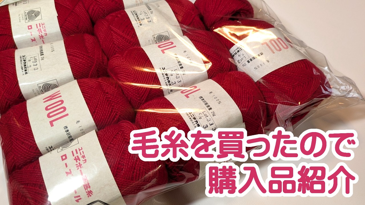 ハンドクラフト】ヴィンテージな毛糸を買ったので購入品紹介【手芸
