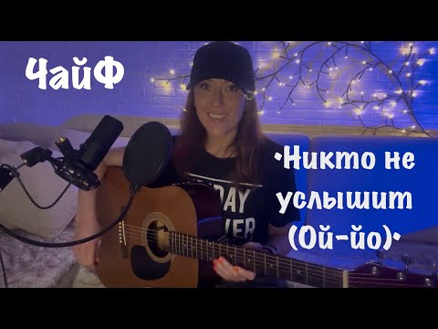 ЧайФ - Никто не услышит (Ой-йо) (кавер на гитаре от AnutAnchous)