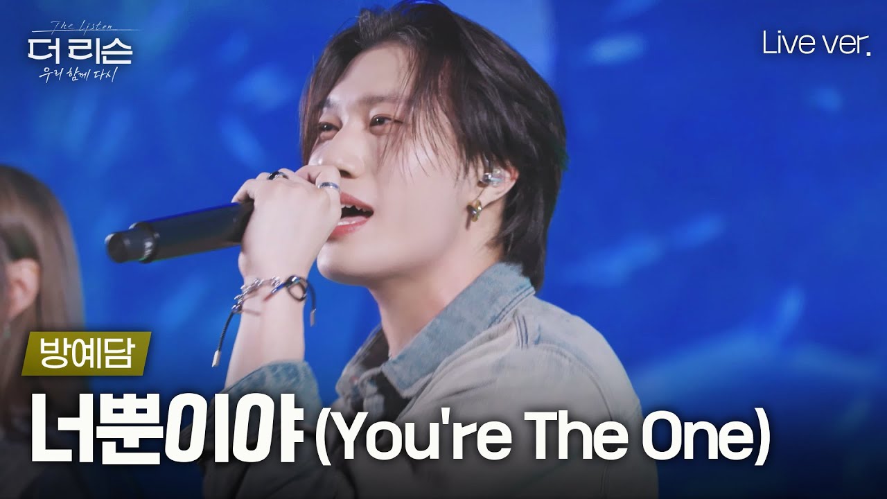 K팝스타 11년 후, 다시 부르는 이 노래🎤 방예담의 '너뿐이야 (You're The One)'🎵 | SBS '더 리슨: 우리 함께 다시'