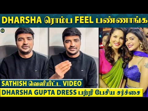 "Dharsha-வும் இதை சொல்லிதான் Feel பண்ணாங்க" - Sathish கொடுத்த பதிலடி|Dharsha Gupta Dress Controversy