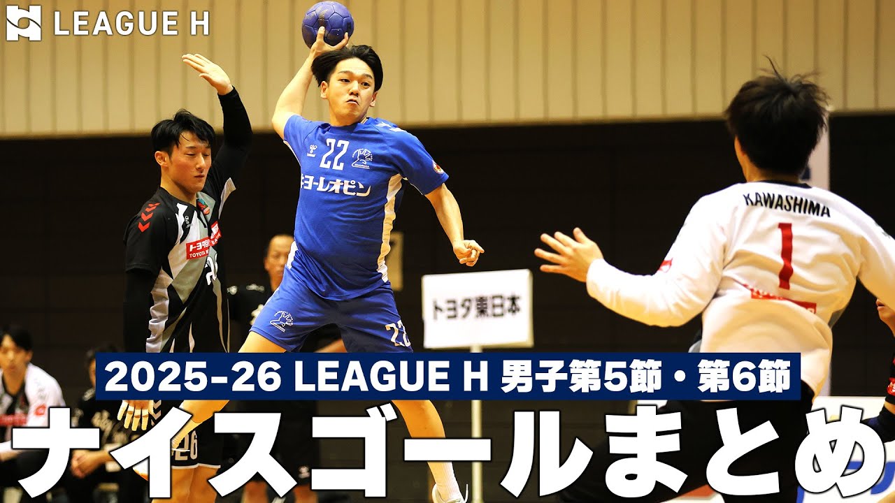 Nice Goal Summary] 2025-26 League H Men's Round 5 and Round 6