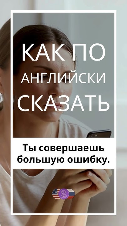 Фразы на Английском | Как на Английском сказать "ТЫ СОВЕРШАЕШЬ БОЛЬШУЮ ...