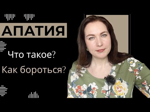 Апатия. Что делать? Как бороться?