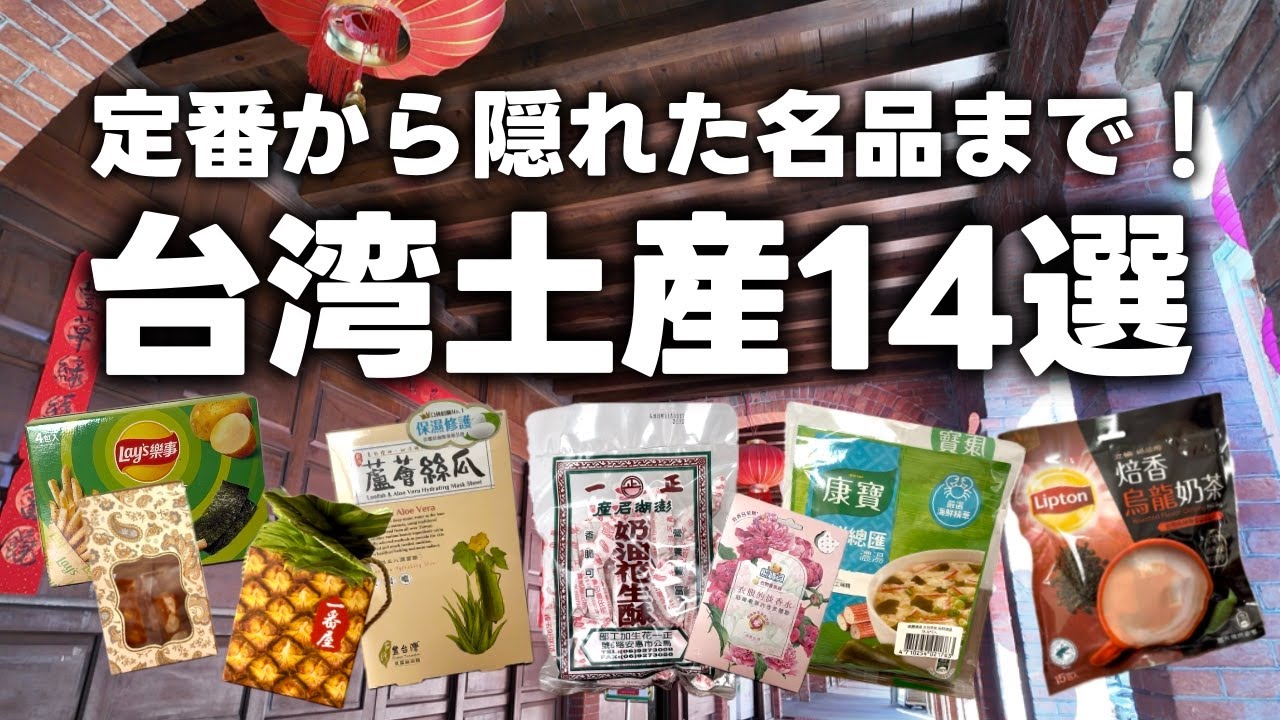 【台湾お土産】日本人に大人気のお土産から意外と知らないおすすめ商品まで！スーパー・ドラッグストア・老舗お土産屋さんのお土産を紹介！