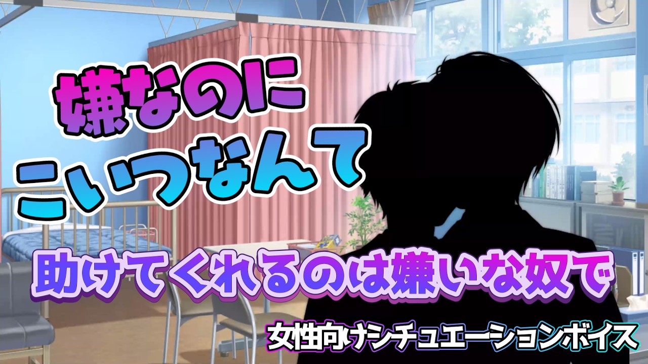 【咳/胃痛/腹痛/BL】いい子を演じすぎて胃痛が酷い同級生を保健室に連れて行ったら【女性向けボイス/기침 음성/Cough voice】