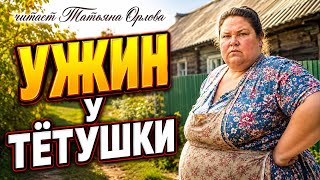 УЖИН У ТЁТУШКИ. Татьяна Орлова. Аудиорассказ