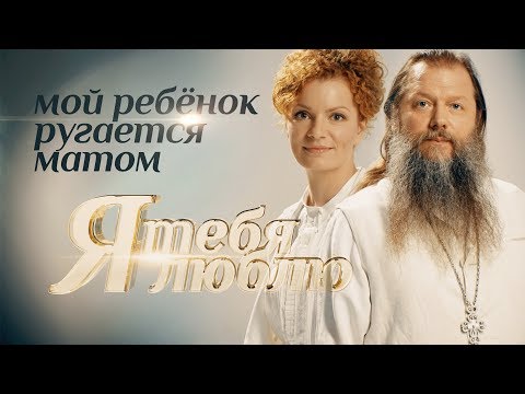 Я ТЕБЯ ЛЮБЛЮ. МОЙ РЕБЕНОК РУГАЕТСЯ МАТОМ