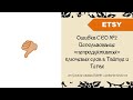 Ошибка СЕО №2 Использование «непродуктивных» ключевых слов в Тайтле и Тегах