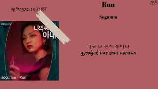 Sogumm - Run [My Dangerous Wife OST Part 4] (Lyrics)